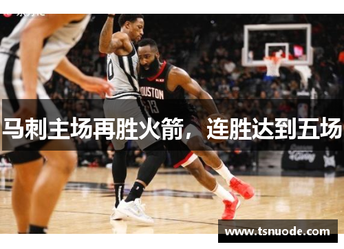 马刺主场再胜火箭，连胜达到五场