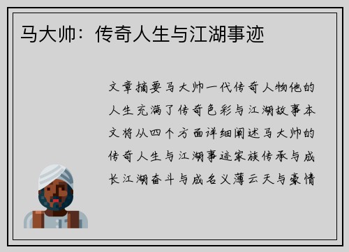马大帅：传奇人生与江湖事迹