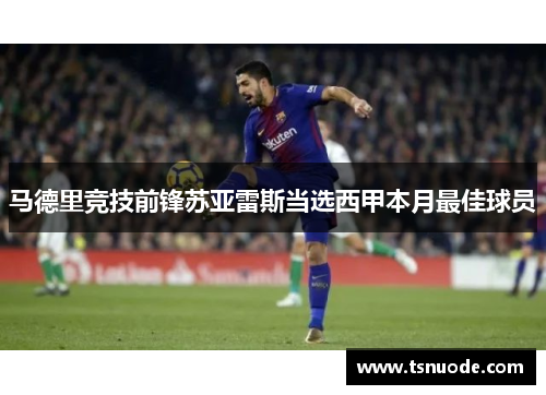 马德里竞技前锋苏亚雷斯当选西甲本月最佳球员