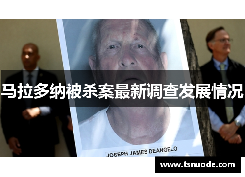 马拉多纳被杀案最新调查发展情况