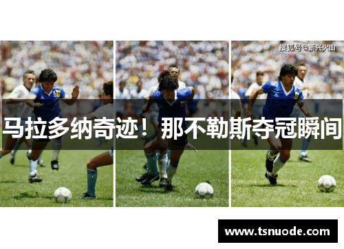 马拉多纳奇迹！那不勒斯夺冠瞬间