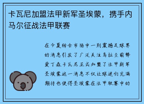 卡瓦尼加盟法甲新军圣埃蒙，携手内马尔征战法甲联赛
