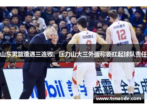山东男篮遭遇三连败，压力山大三外援称要扛起球队责任