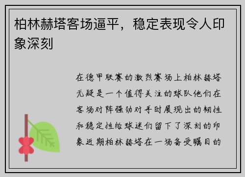柏林赫塔客场逼平，稳定表现令人印象深刻