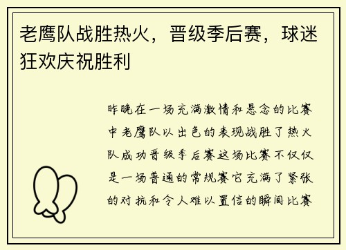 老鹰队战胜热火，晋级季后赛，球迷狂欢庆祝胜利