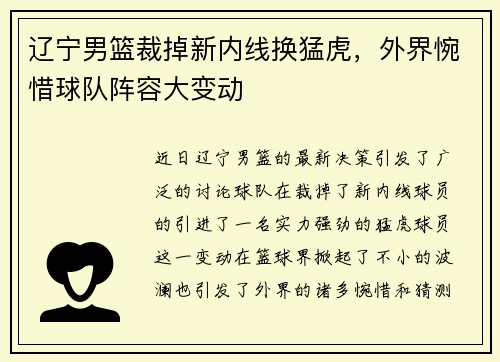 辽宁男篮裁掉新内线换猛虎，外界惋惜球队阵容大变动