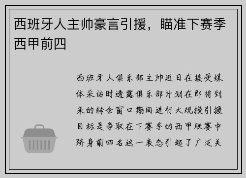 西班牙人主帅豪言引援，瞄准下赛季西甲前四