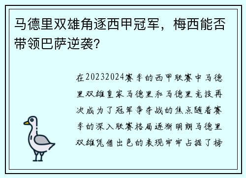 马德里双雄角逐西甲冠军，梅西能否带领巴萨逆袭？