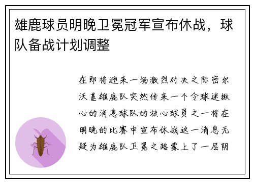 雄鹿球员明晚卫冕冠军宣布休战，球队备战计划调整