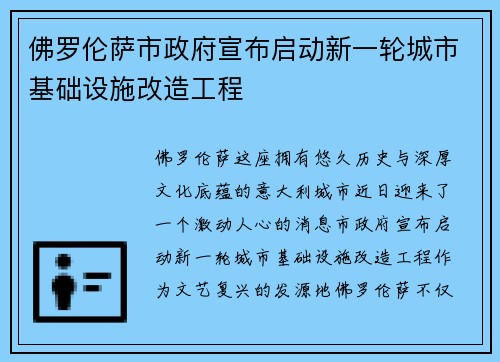 佛罗伦萨市政府宣布启动新一轮城市基础设施改造工程