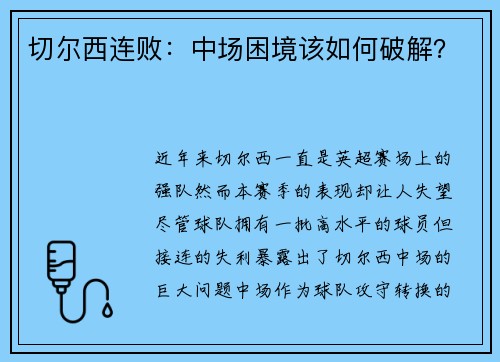 切尔西连败：中场困境该如何破解？