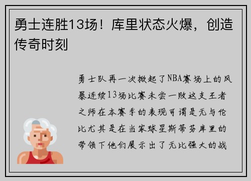 勇士连胜13场！库里状态火爆，创造传奇时刻