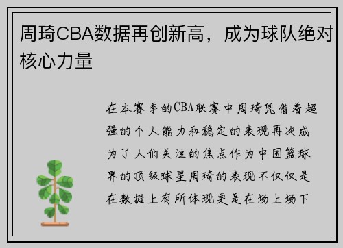 周琦CBA数据再创新高，成为球队绝对核心力量