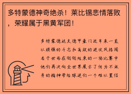 多特蒙德神奇绝杀！莱比锡悲情落败，荣耀属于黑黄军团！