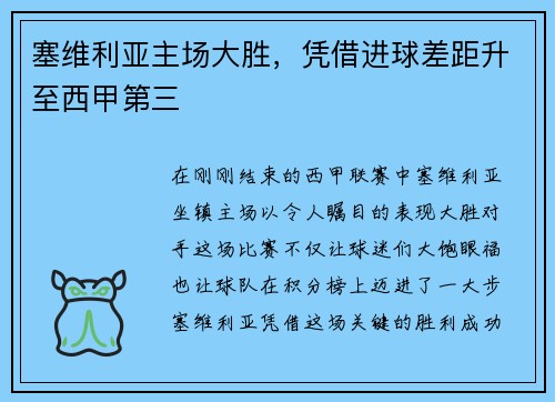 塞维利亚主场大胜，凭借进球差距升至西甲第三