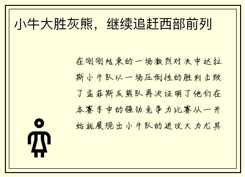 小牛大胜灰熊，继续追赶西部前列