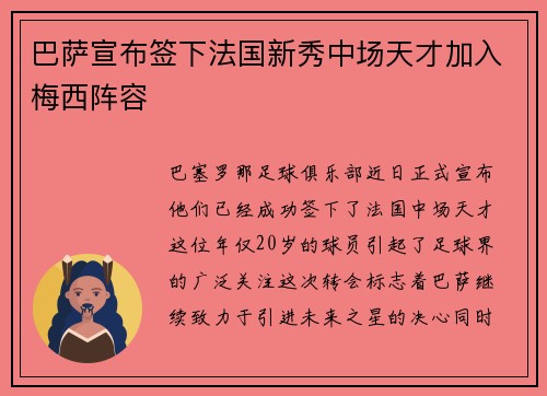 巴萨宣布签下法国新秀中场天才加入梅西阵容