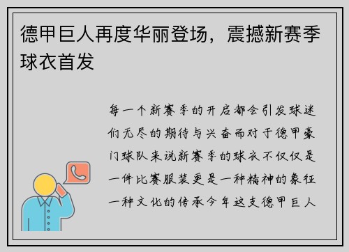 德甲巨人再度华丽登场，震撼新赛季球衣首发
