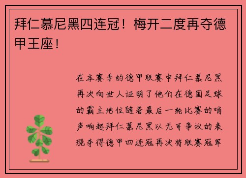 拜仁慕尼黑四连冠！梅开二度再夺德甲王座！