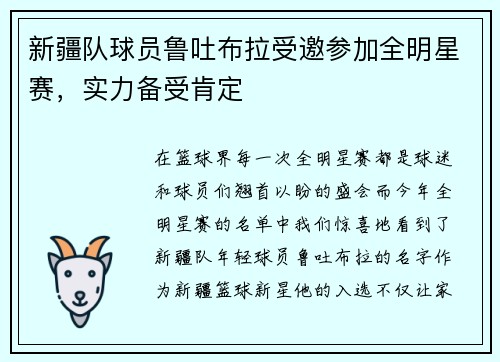 新疆队球员鲁吐布拉受邀参加全明星赛，实力备受肯定