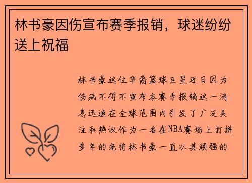 林书豪因伤宣布赛季报销，球迷纷纷送上祝福