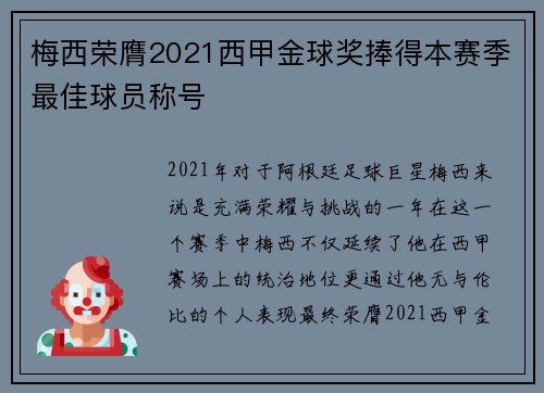 梅西荣膺2021西甲金球奖捧得本赛季最佳球员称号
