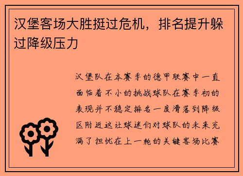 汉堡客场大胜挺过危机，排名提升躲过降级压力