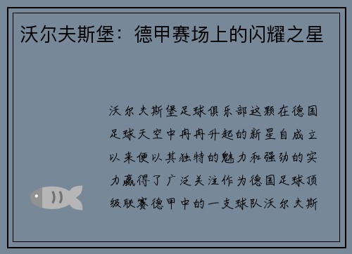 沃尔夫斯堡：德甲赛场上的闪耀之星