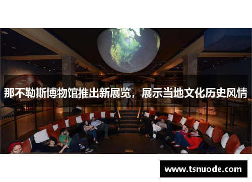 那不勒斯博物馆推出新展览，展示当地文化历史风情