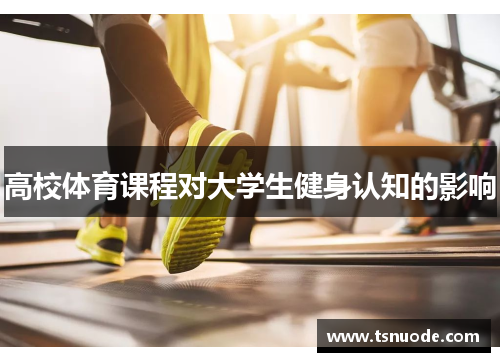 高校体育课程对大学生健身认知的影响