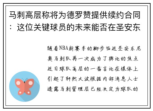 马刺高层称将为德罗赞提供续约合同：这位关键球员的未来能否在圣安东尼奥继续辉煌？