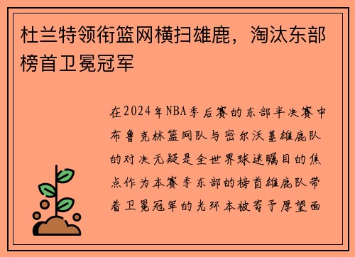 杜兰特领衔篮网横扫雄鹿，淘汰东部榜首卫冕冠军
