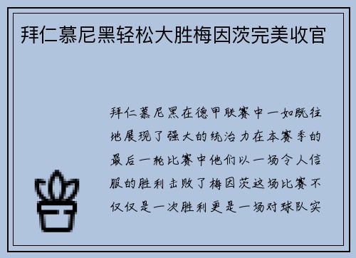 拜仁慕尼黑轻松大胜梅因茨完美收官
