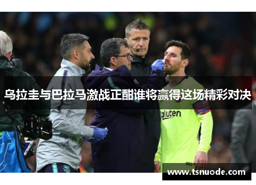 乌拉圭与巴拉马激战正酣谁将赢得这场精彩对决