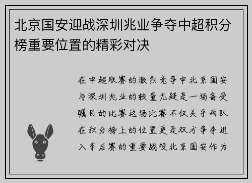 北京国安迎战深圳兆业争夺中超积分榜重要位置的精彩对决
