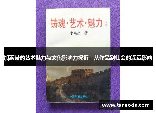 加莱诺的艺术魅力与文化影响力探析：从作品到社会的深远影响