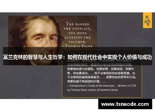 富兰克林的智慧与人生哲学：如何在现代社会中实现个人价值与成功