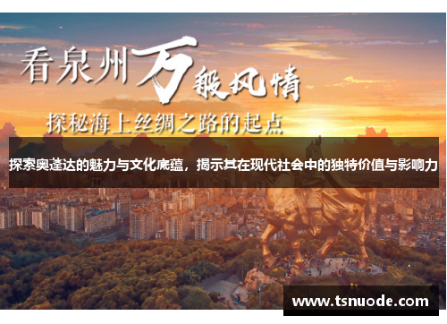 探索奥蓬达的魅力与文化底蕴，揭示其在现代社会中的独特价值与影响力