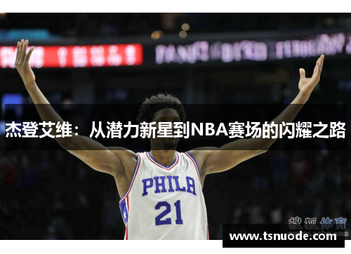 杰登艾维：从潜力新星到NBA赛场的闪耀之路