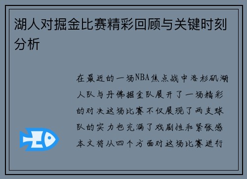 湖人对掘金比赛精彩回顾与关键时刻分析