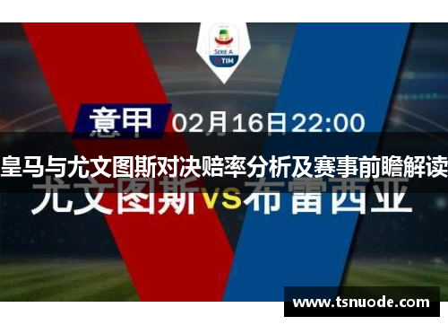 皇马与尤文图斯对决赔率分析及赛事前瞻解读