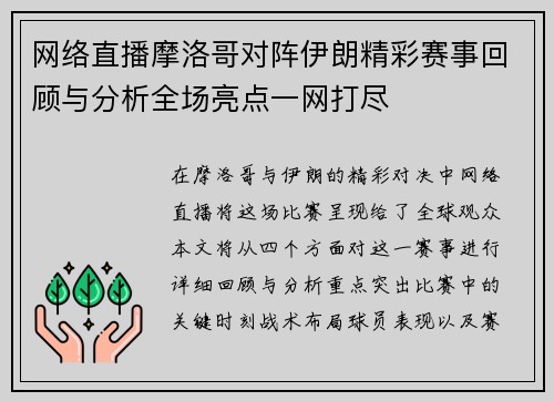 网络直播摩洛哥对阵伊朗精彩赛事回顾与分析全场亮点一网打尽