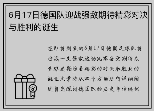 6月17日德国队迎战强敌期待精彩对决与胜利的诞生