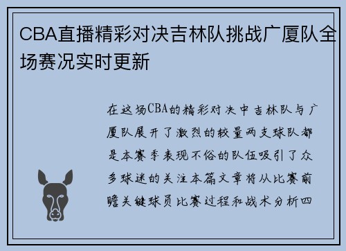 CBA直播精彩对决吉林队挑战广厦队全场赛况实时更新