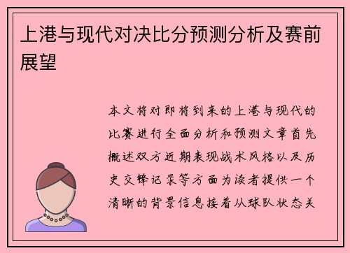 上港与现代对决比分预测分析及赛前展望
