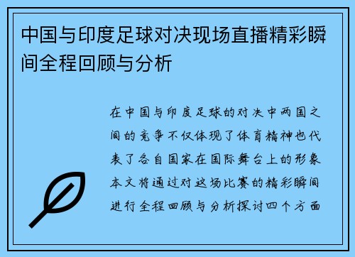 中国与印度足球对决现场直播精彩瞬间全程回顾与分析