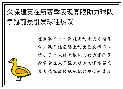 久保建英在新赛季表现亮眼助力球队争冠前景引发球迷热议