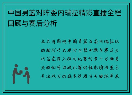 中国男篮对阵委内瑞拉精彩直播全程回顾与赛后分析
