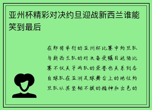 亚州杯精彩对决约旦迎战新西兰谁能笑到最后