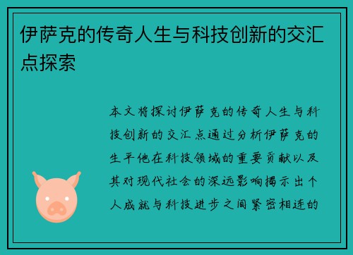 伊萨克的传奇人生与科技创新的交汇点探索